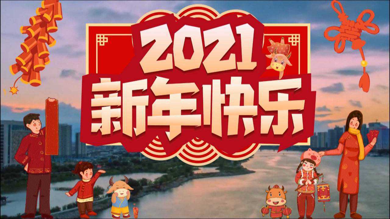 2021牛年大吉