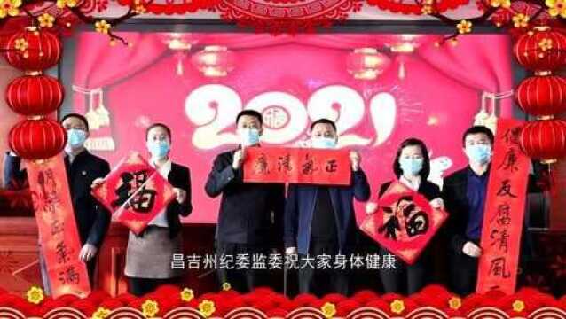 2021昌吉州纪委监委大拜年