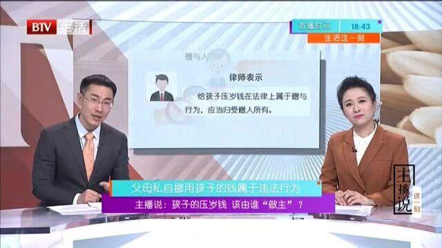 主播说 孩子的压岁钱 该由谁“做主”?父母私自挪用孩子的钱属于违法行为