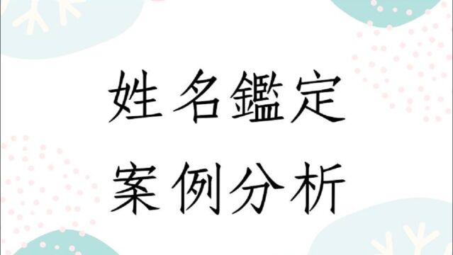 蔡添逸姓名学第1200堂:姓名取用案例分析