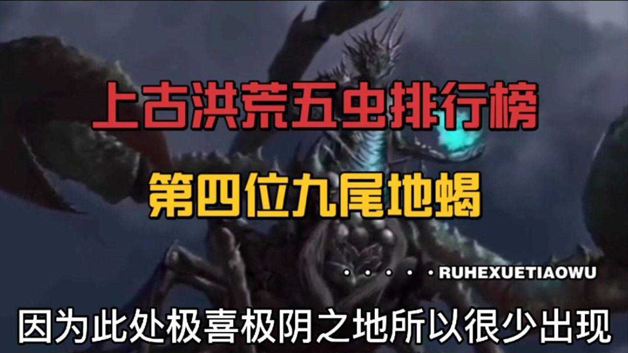 中国上古民间神话故事118上古洪荒五虫第四位九尾地蝎