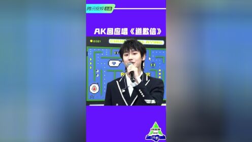 创造营2021ak坦然面对道歉不被接受并称道歉信只是一个开始