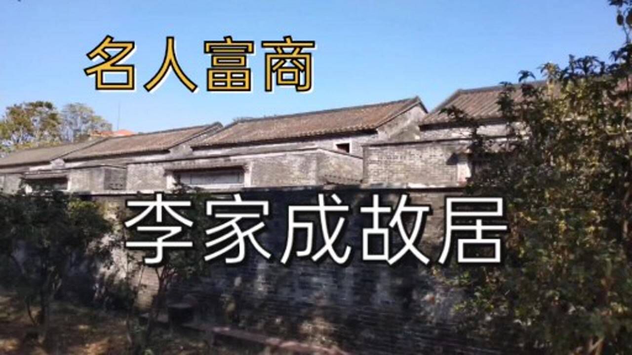 名人港商李家成故居