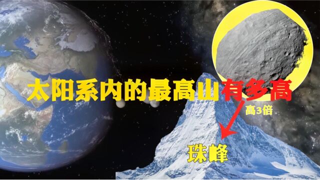 人类探索到太阳系的山究竟有多高?最后一座山竟比珠峰高约2.5倍!