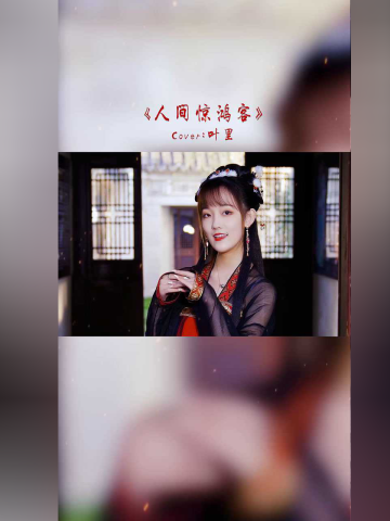 人间惊鸿客黎林添娇