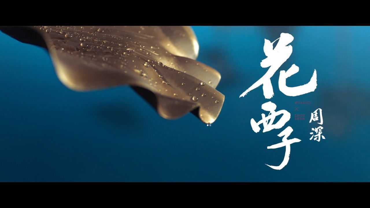 周深花西子官方完整蓝光版