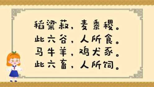 让孩子在动画故事里学《三字经》 第18集 《六谷与六畜》_高清1080p在