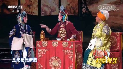 刘冰、马兰等演绎豫剧《花打朝》，台下哄堂大笑