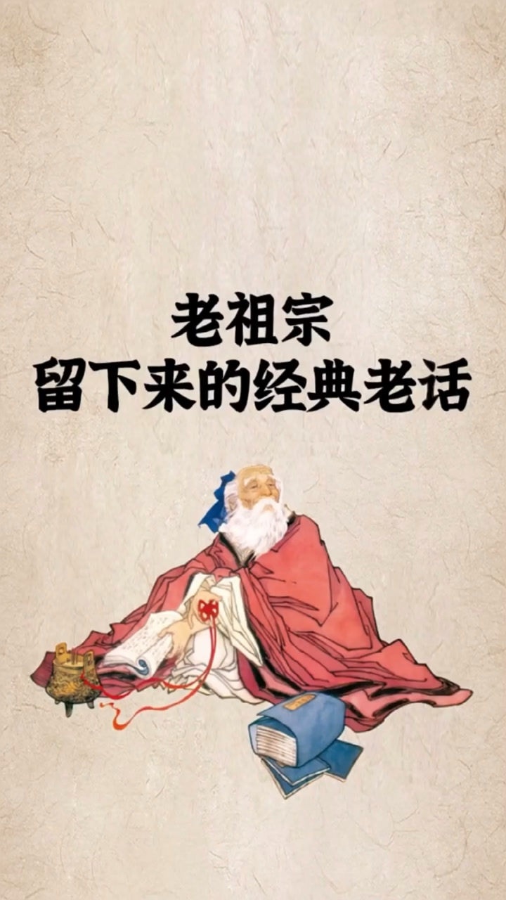 老祖宗留下来的经典老话