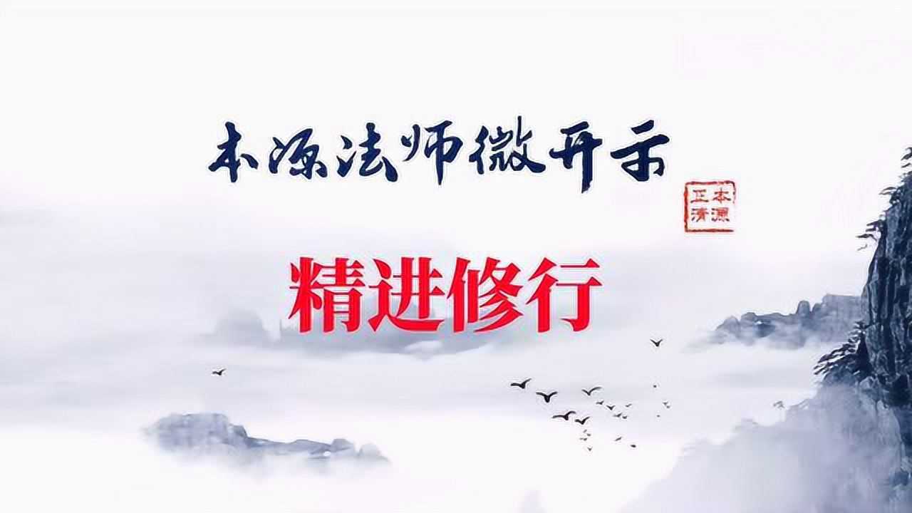 本源法师微开示: 精进修行