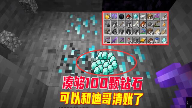 我的世界1.16联机306:我凑齐了100颗钻石,总算可以和迪哥清账了