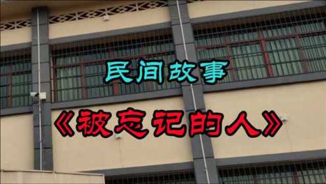 民间故事《被忘记的人》现实生活中,有些任劳任怨的人得不到重用