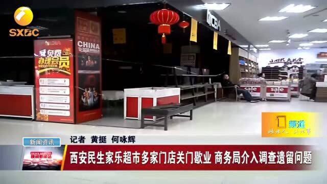 西安民生家乐超市多家门店关门歇业 商务局介入调查遗留问题