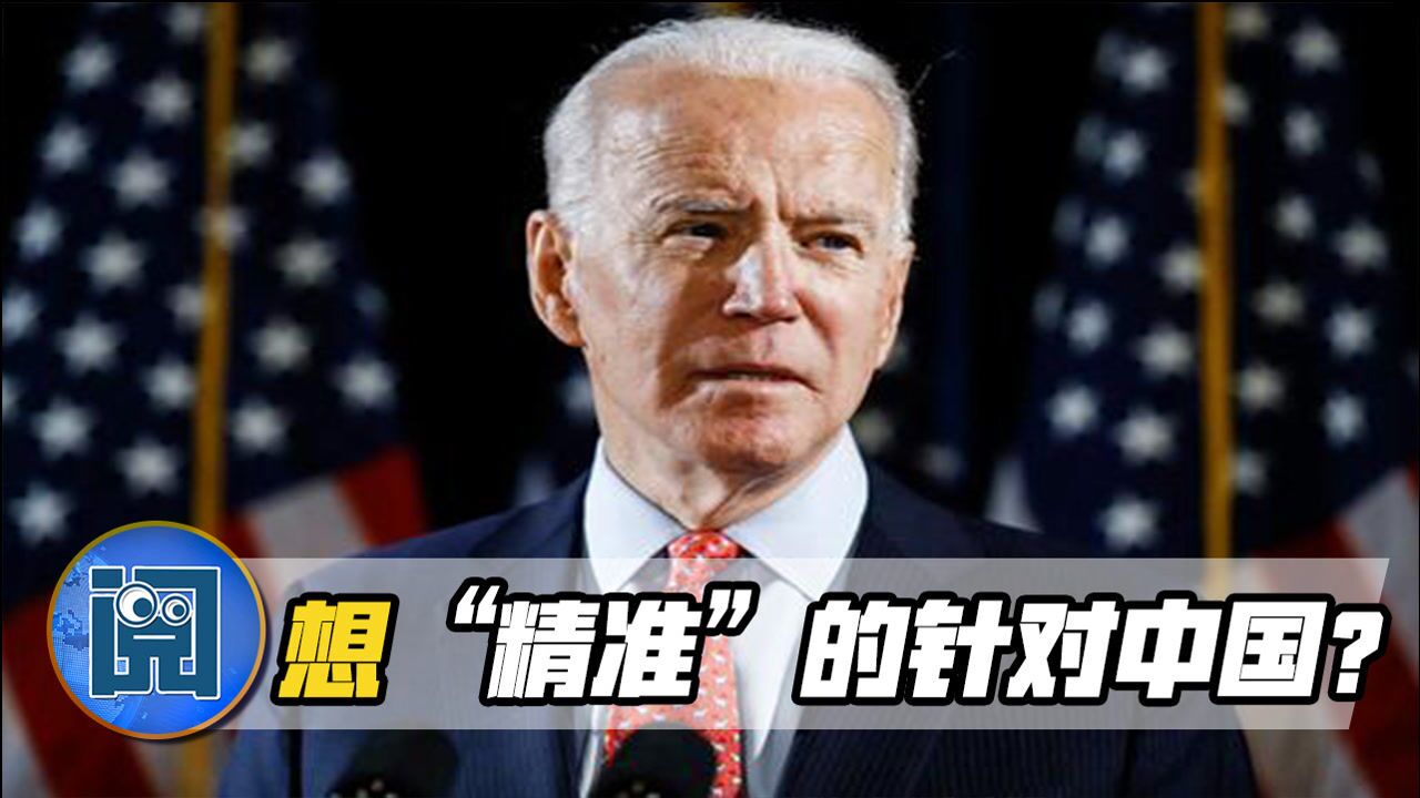 想精准打击中国,拜登要实施"小院高墙"政策?美国反被踢出局