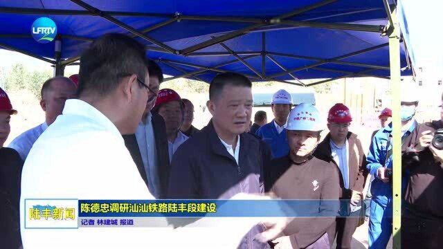 陈德忠调研汕汕铁路陆丰段建设