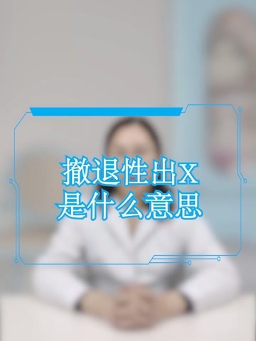 撤退性出血是什么意思