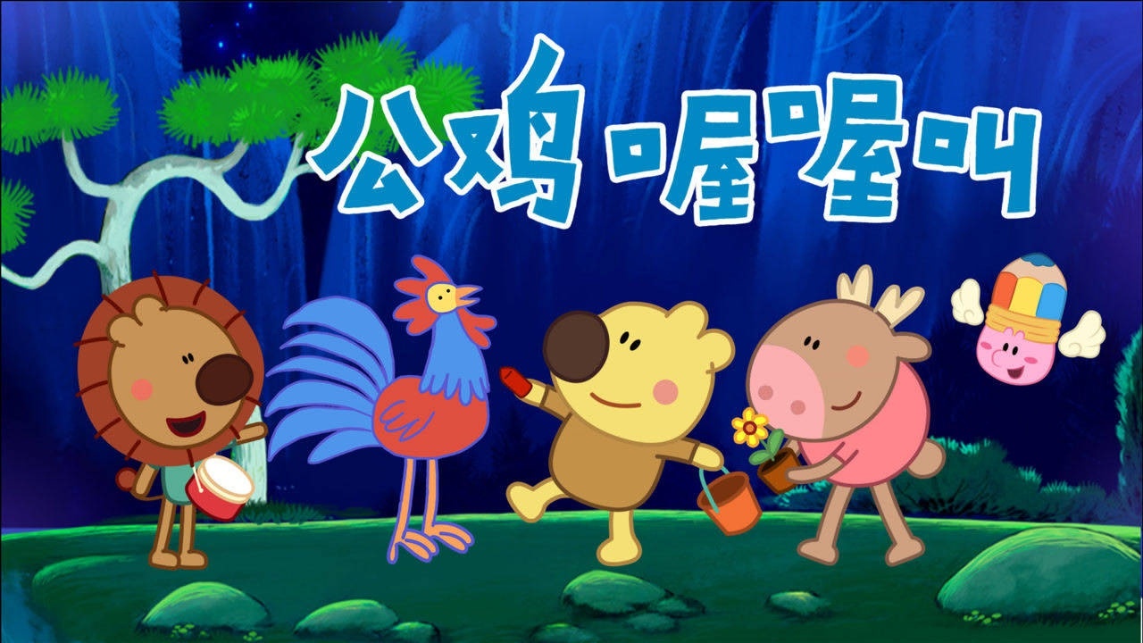 《小小画家熊小米》第7集 公鸡喔喔叫_高清1080p在线观看平台_腾讯