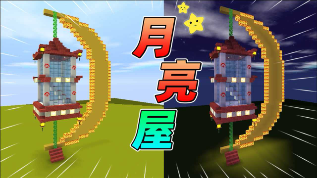 迷你世界:住在月亮房里,针不戳