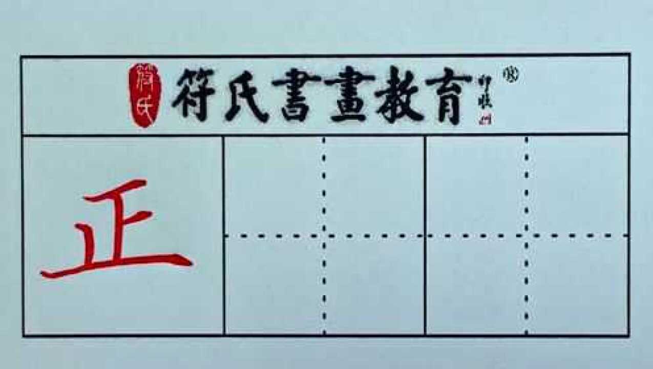 硬笔书法 · 正字的写法