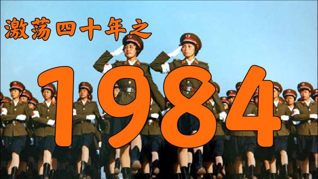 1984年的中国发生了什么?【激荡四十年ⷱ984】