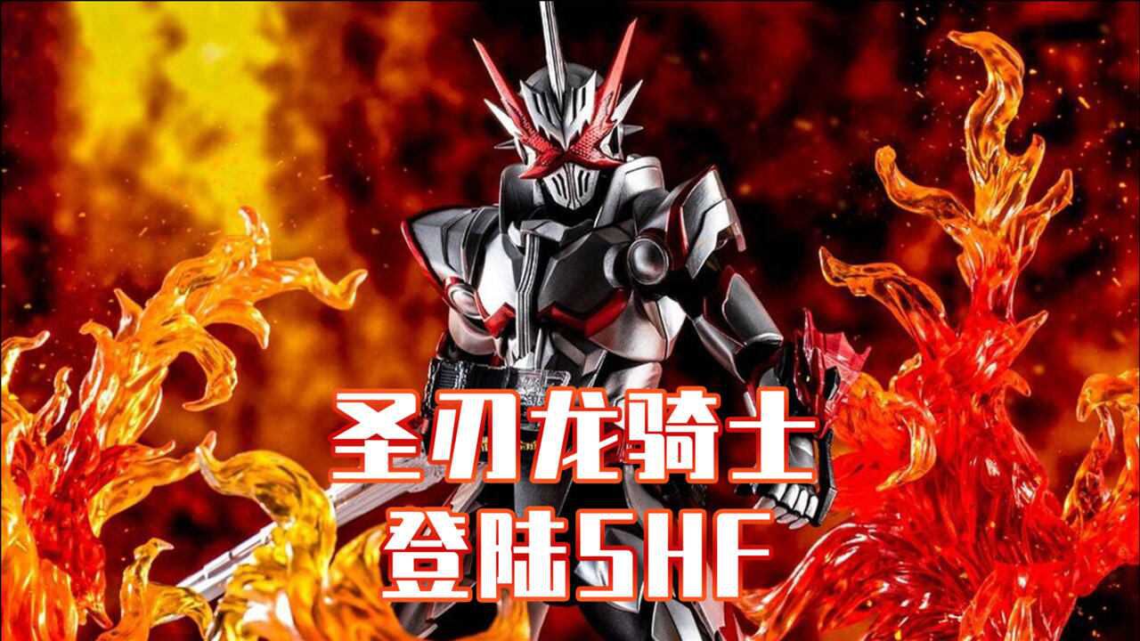 假面骑士圣刃:龙骑士登陆shf系列,丰富配件还原大招形态!