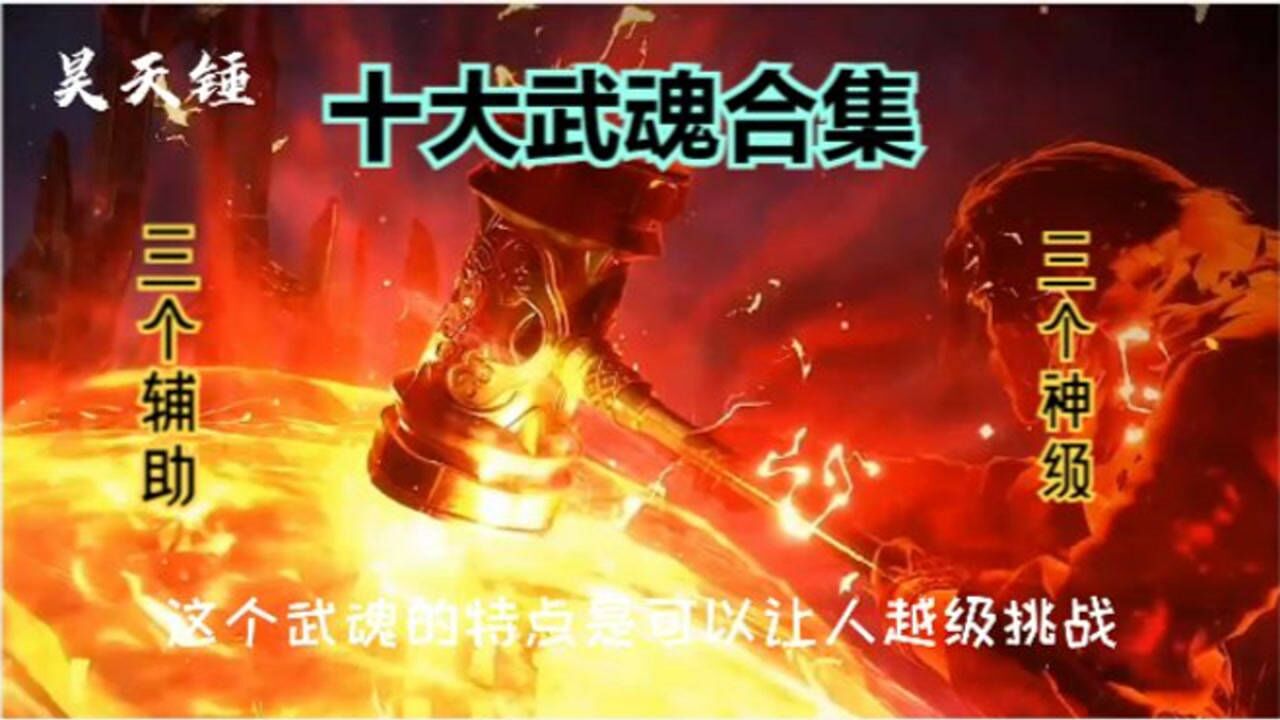 斗罗大陆十大武魂合集来了有你喜欢的吗