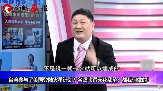 台湾参与了美国登陆火星计划?名嘴吹得天花乱坠:都我们做的!