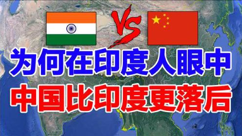 为何在大多数印度人眼中，中国比印度更落后？这种错觉如何产生的