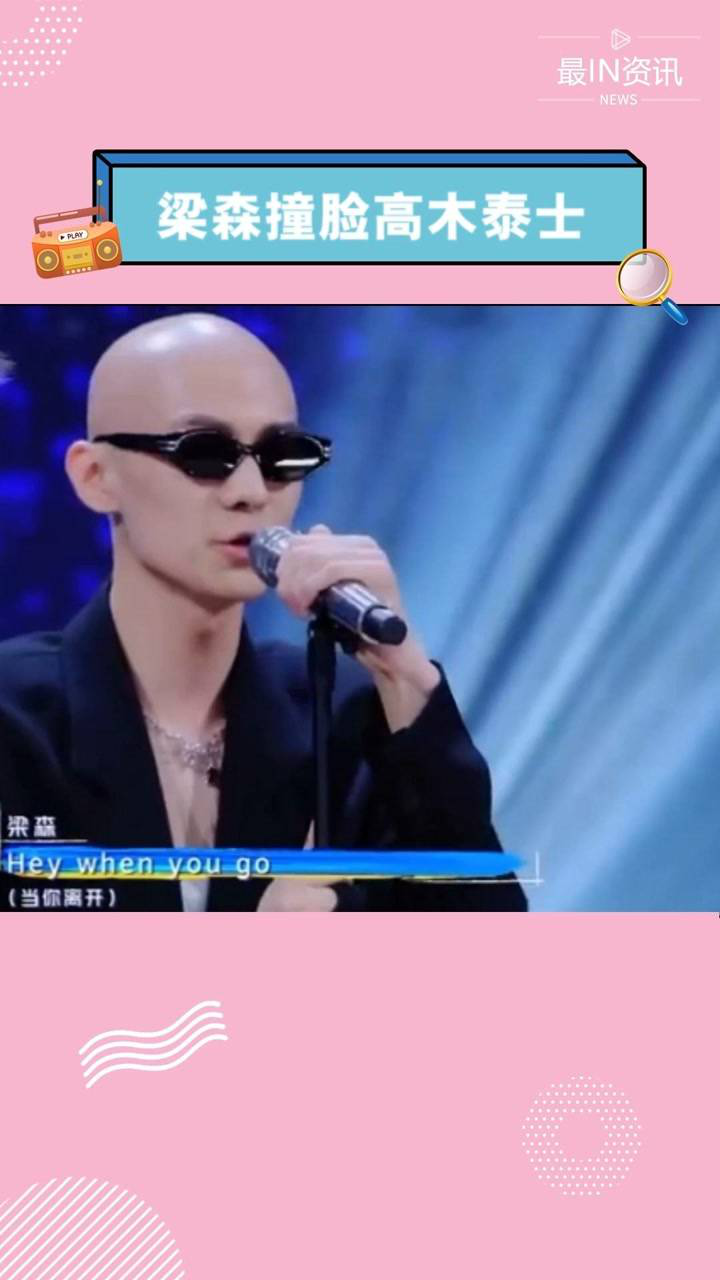 梁森撞脸《nana》里的高木泰士,光头墨镜这就是本人吧?#最in资讯