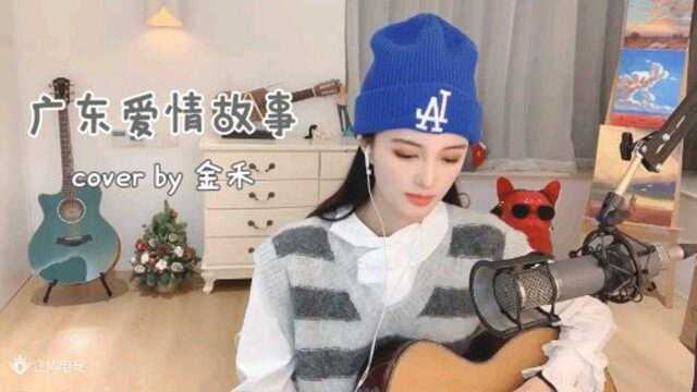 金禾:《广东爱情故事》Cover 广东雨神