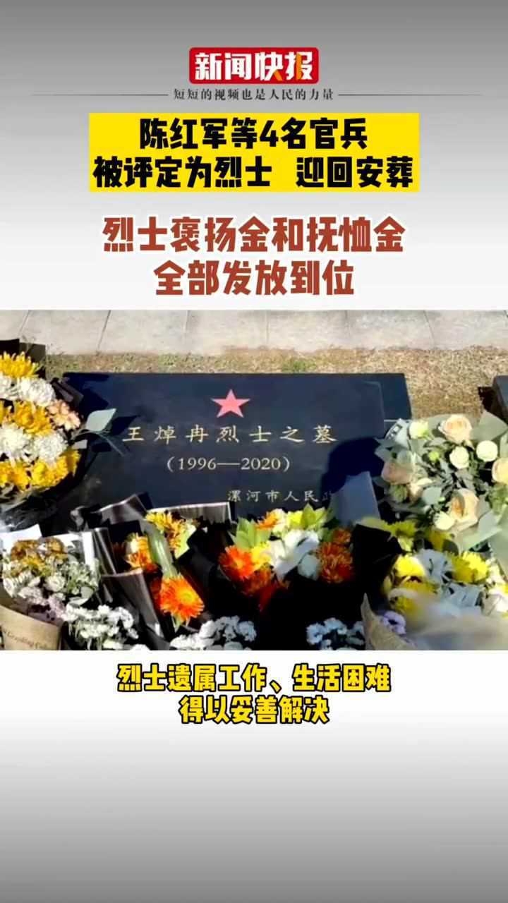 热点速看四位戍边烈士家属抚恤金已全部发放到位