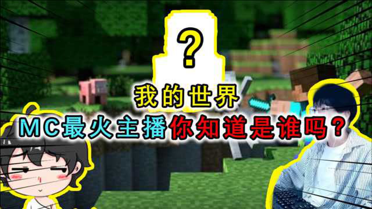 我的世界mc千万粉丝主播蛋白人气只排第2第1曾失踪3个月