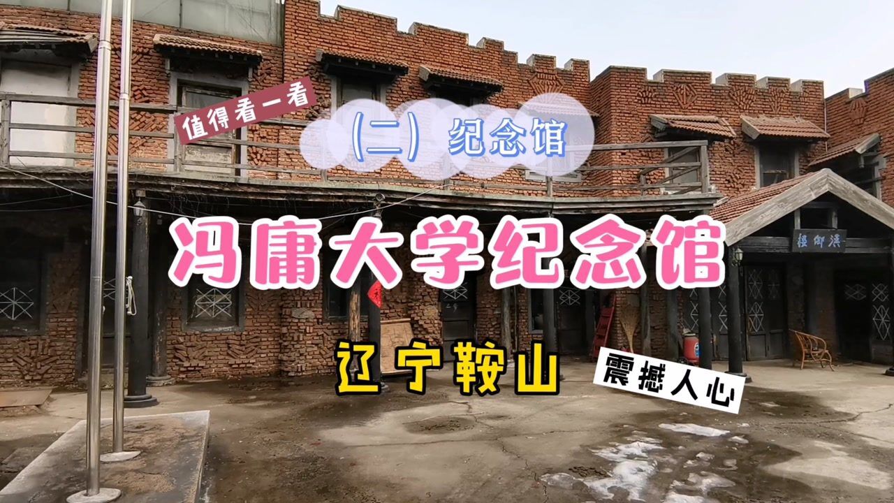 鞍山冯庸大学纪念馆图片