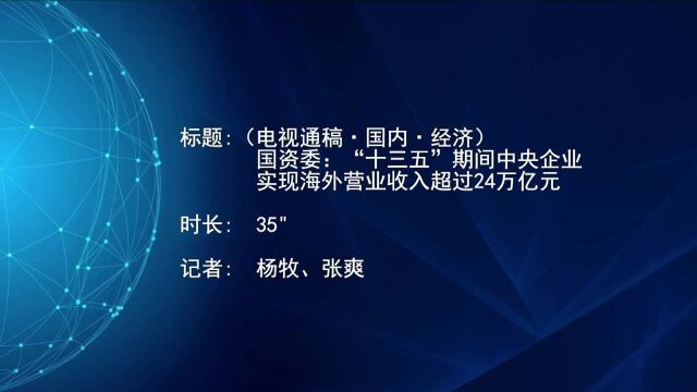 (电视通稿ⷥ›𝥆…ⷧ𛏦𕎩国资委:“十三五”期间中央企业实现海外营业收入超过24万亿元