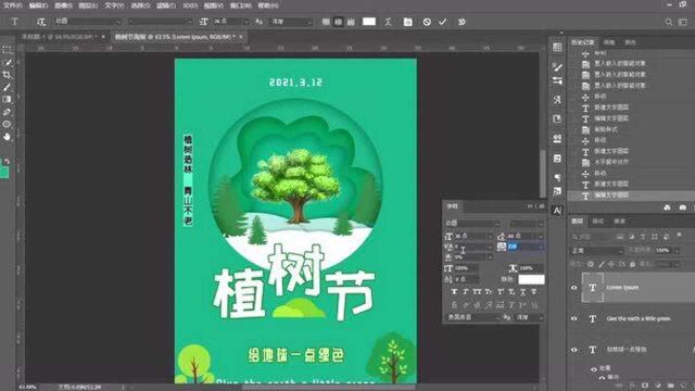 PS小技巧——植树节海报制作流程一