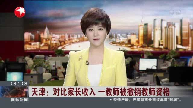 天津:对比家长收入 一教师被撤销教师资格