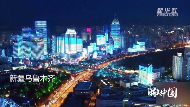 瞰中国|乌鲁木齐 夜景美如画