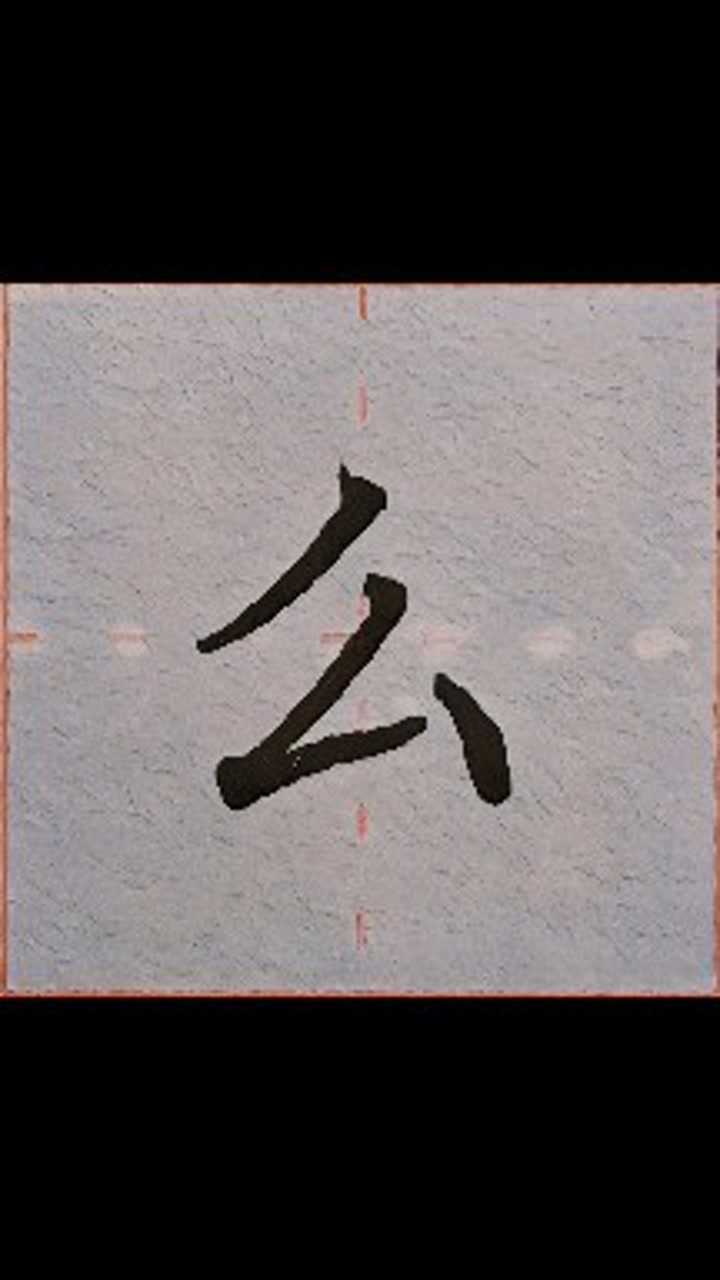 怎么写出好看的"么"字?