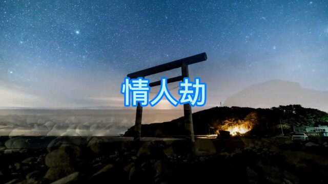 听这首网络歌曲《情人劫》