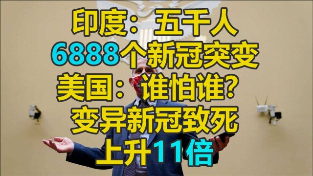 印:五千人测6888突变 美:我致死率升了11倍