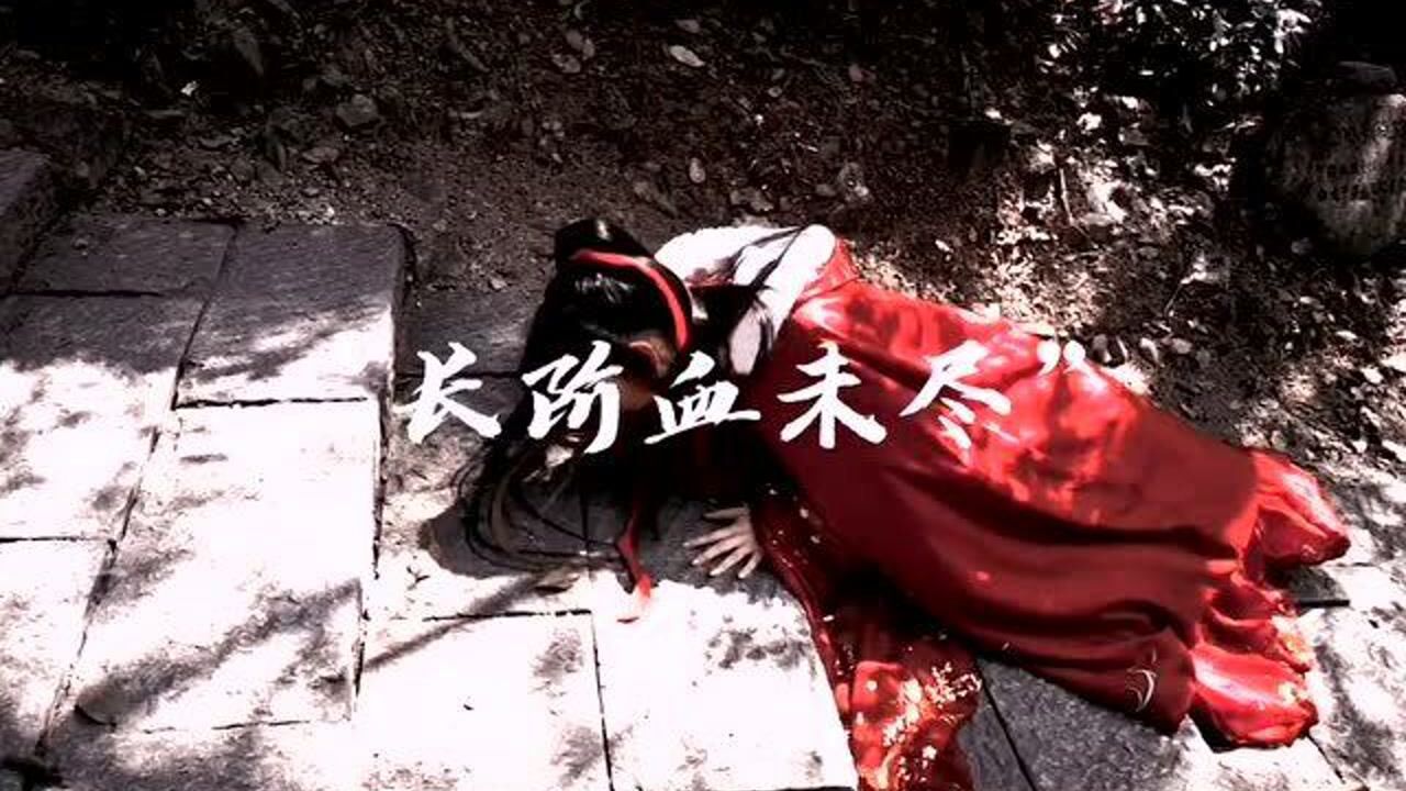 长阶血未尽那是他带你回家的路