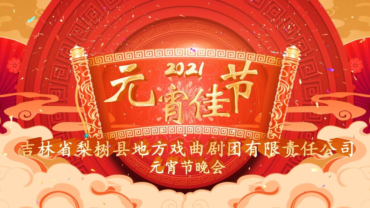 2021元宵晚会