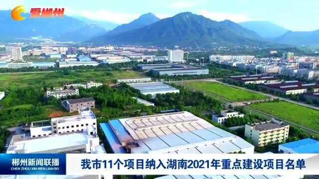 郴州市这些项目纳入湖南省2021年重点建设项目名单