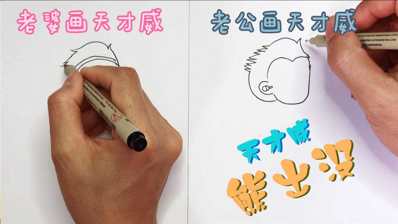 老婆画vs老公画天才威看到老公画的天才威我差点笑弯了腰