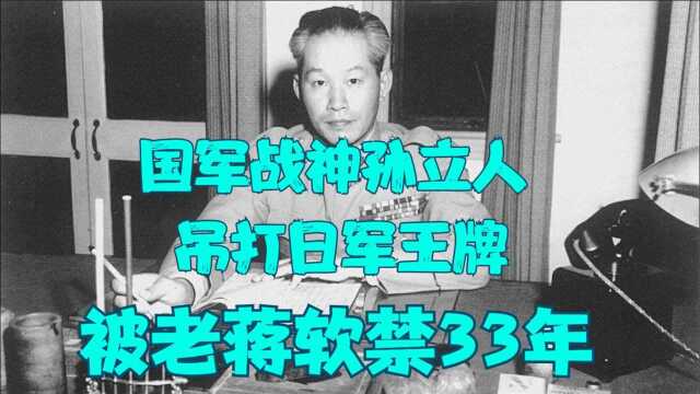 国军战神吊打日本王牌军,后被软禁33年,孙立人到底有多厉害?