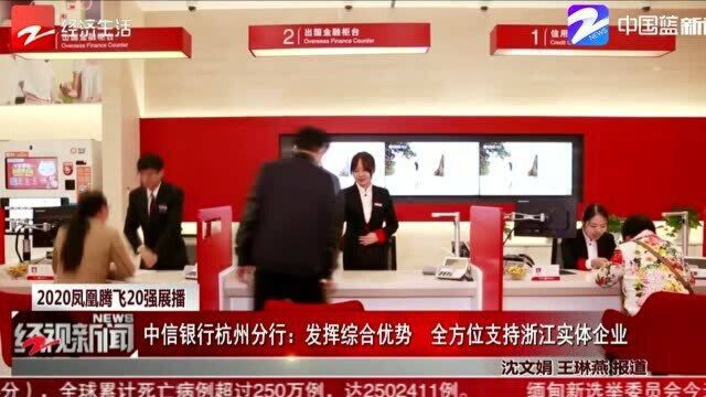 2020凤凰腾飞20强展播:中信银行杭州分行——发挥综合优势 全方位支持浙江实体企业