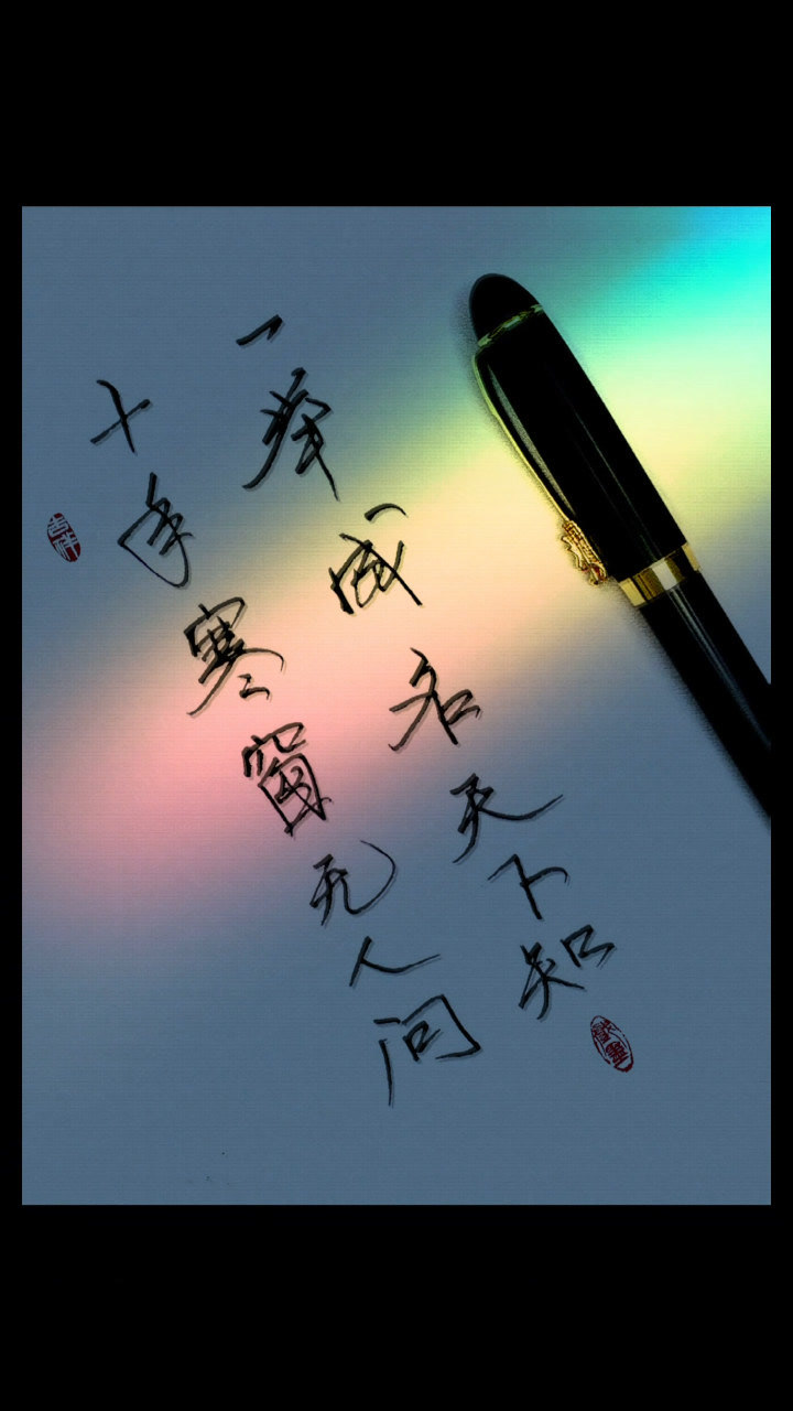 老人言:十年寒窗无人问,一举成名天下知.