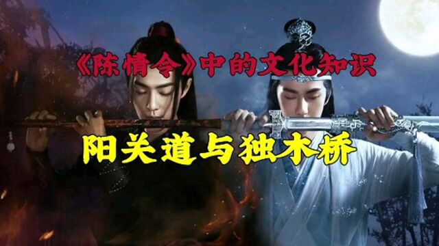 《陈情令》中的文化知识:阳关道