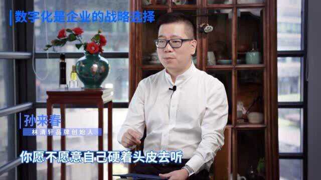 林清轩创始人孙来春:数字化是企业的战略选择