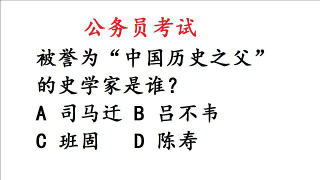 公务员考试:被誉为“中国历史之父”的史学家是谁?正确率仅10%